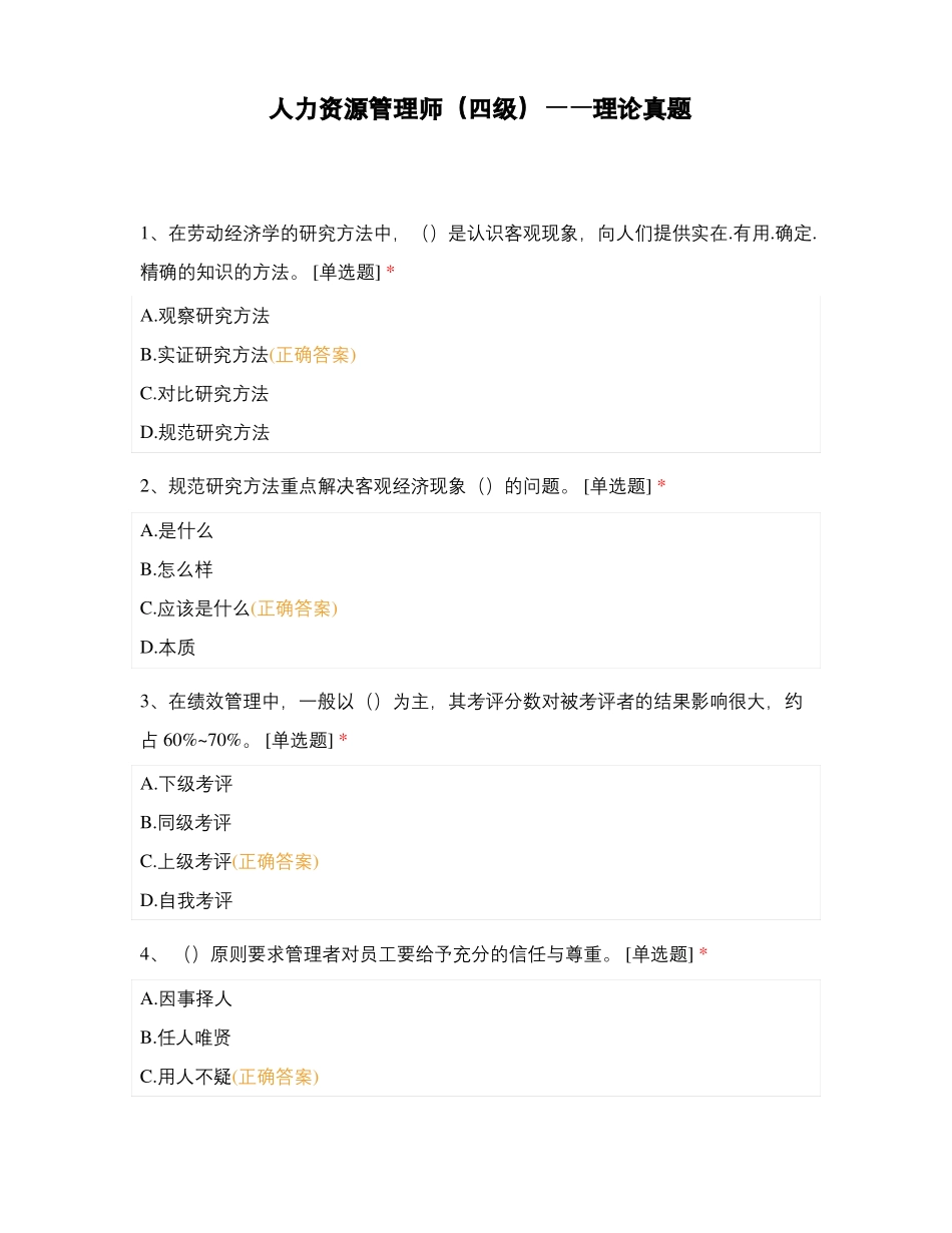 人力资源管理师四级——理论真题_第1页