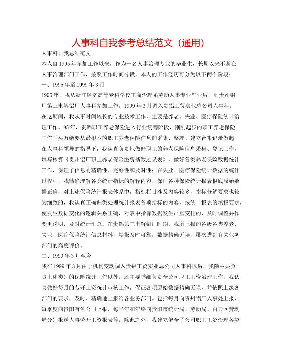 人事科自我参考总结范文（通用）_第1页