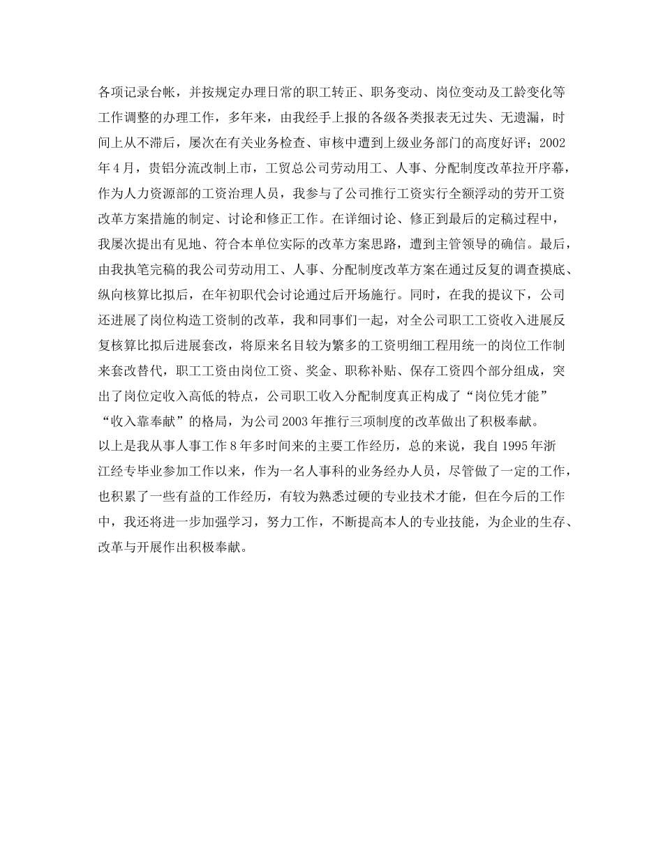 人事科自我参考总结范文（通用）_第2页