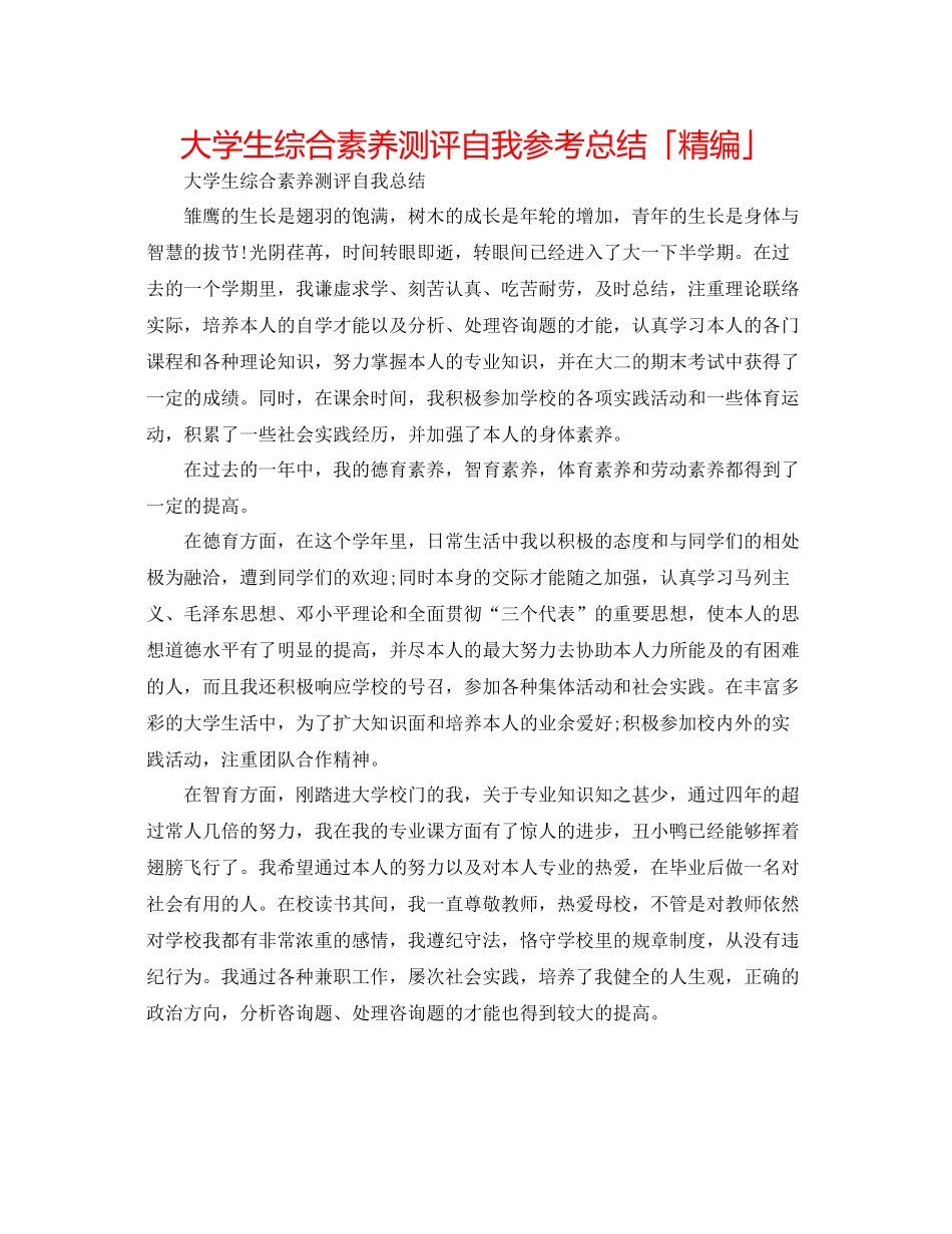 大学生综合素质测评自我参考总结「精编」_第1页