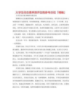 大学生综合素质测评自我参考总结「精编」