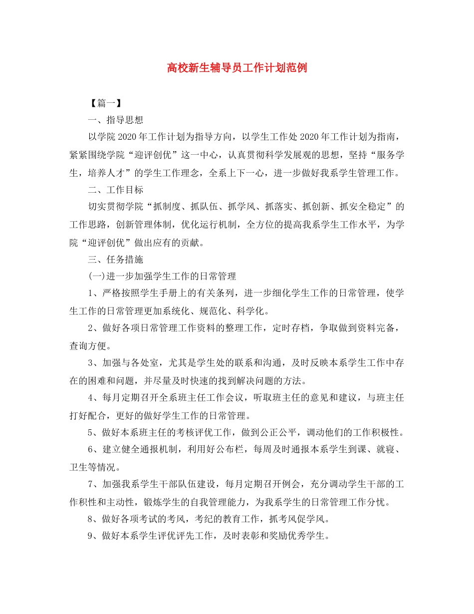 高校新生辅导员工作计划范例 _第1页