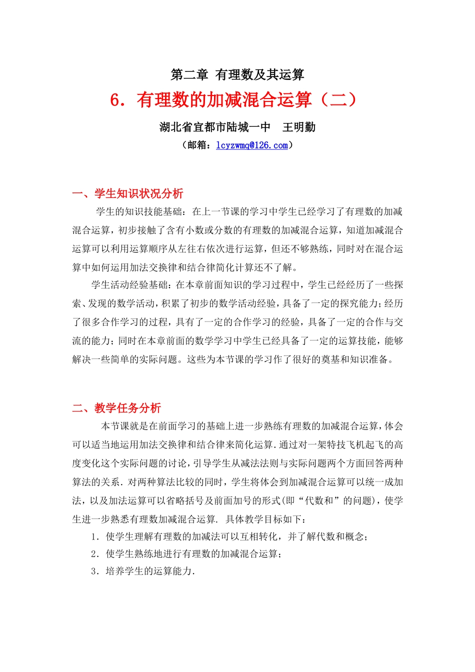 有理数的加减混合运算（二）教学设计_第1页