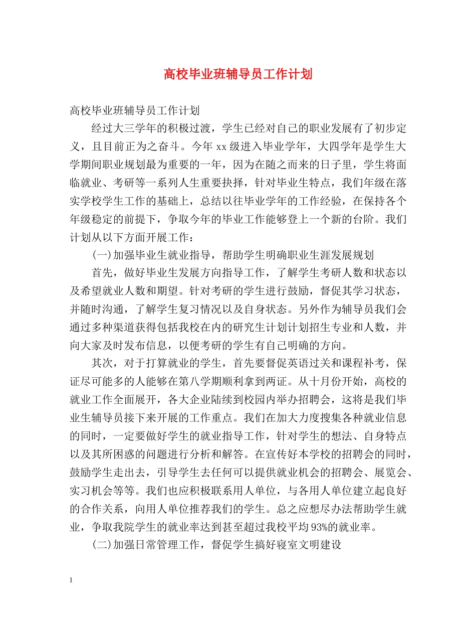 高校毕业班辅导员工作计划 _第1页