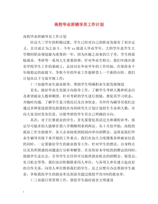 高校毕业班辅导员工作计划 