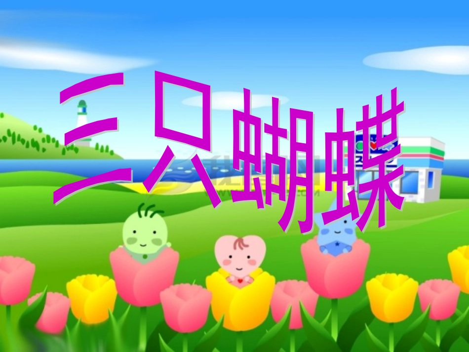 三只蝴蝶课件_第1页