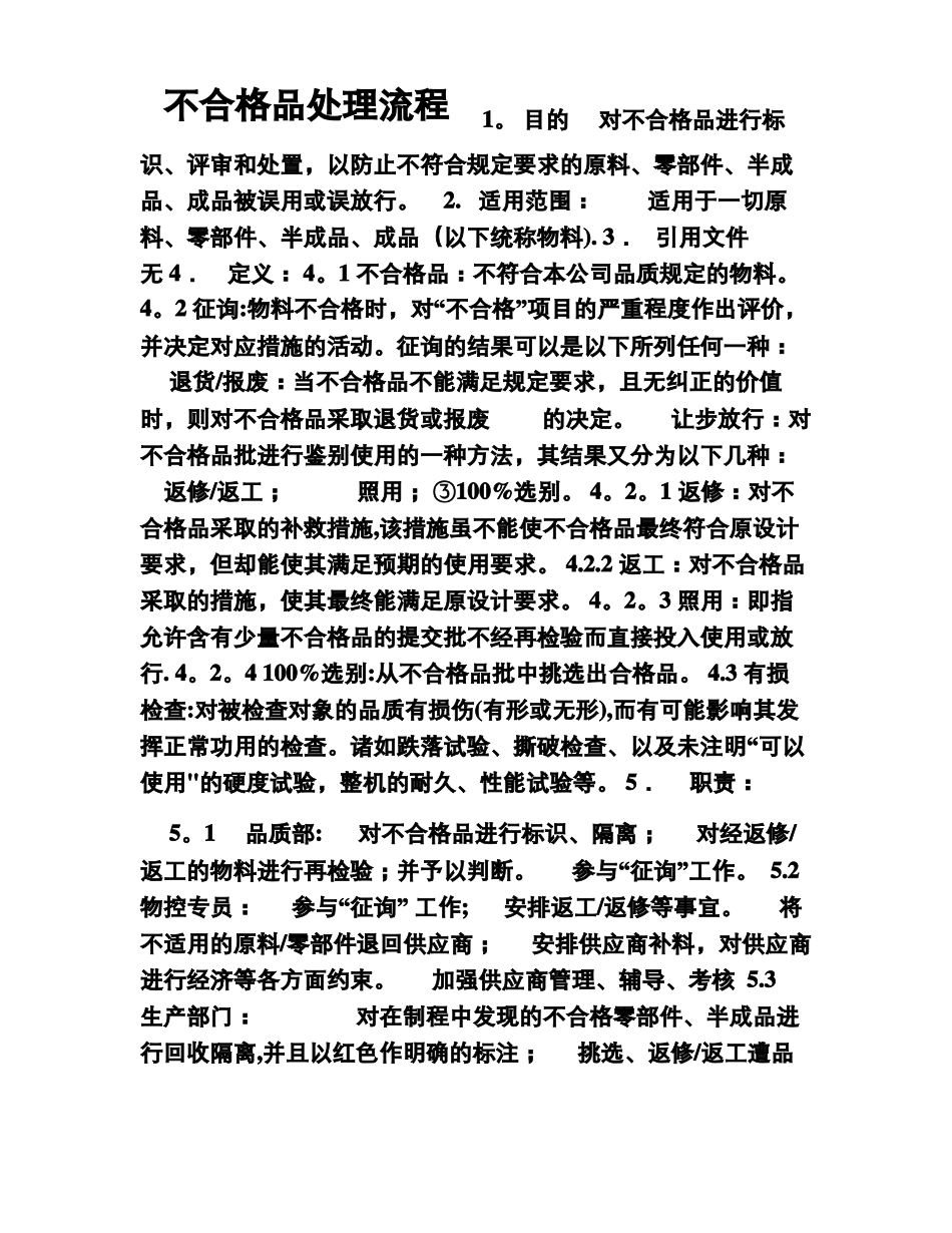 不合格品处理流程_第1页