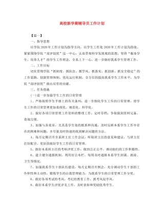 高校新学期辅导员工作计划 