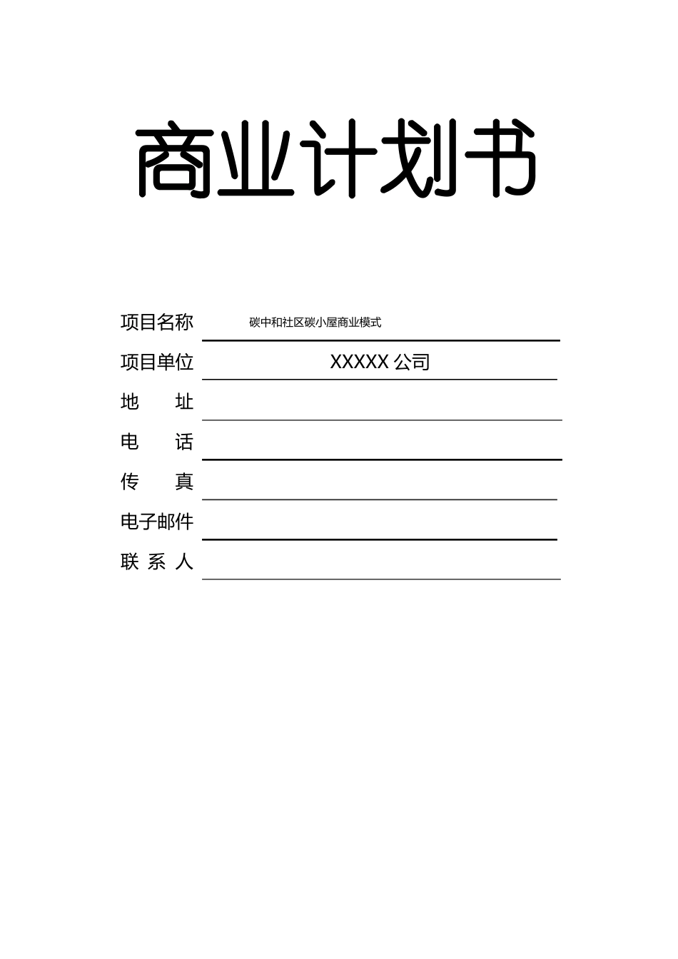 碳中和项目商业模式计划书_第1页