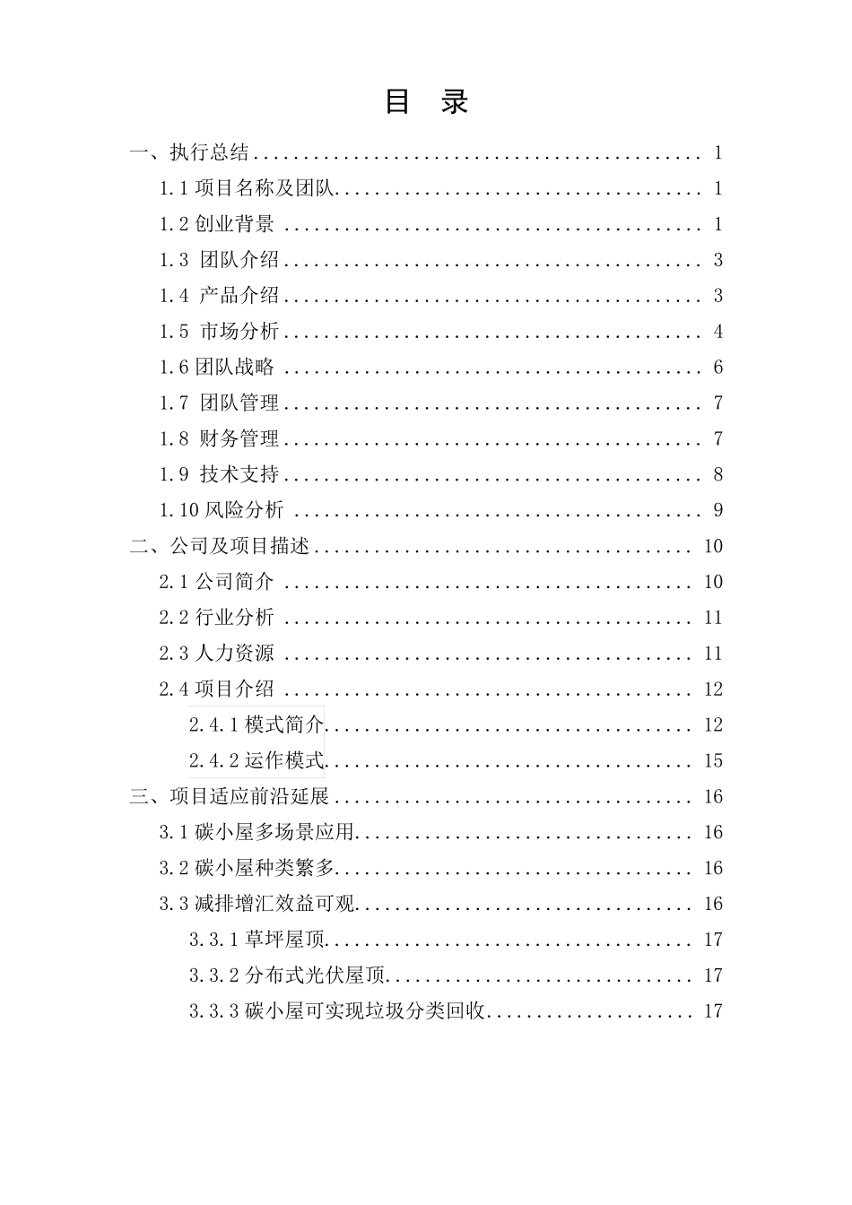碳中和项目商业模式计划书_第3页