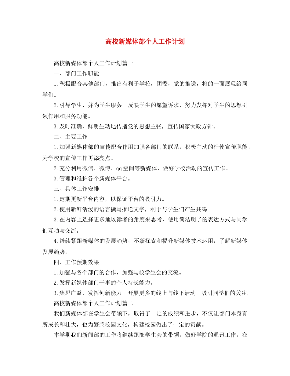 高校新媒体部个人工作计划 _第1页