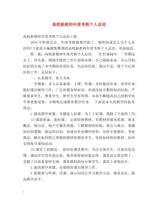 高校新教师年度考核个人总结 