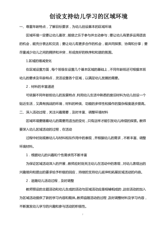 创设适合幼儿成长的区域环境