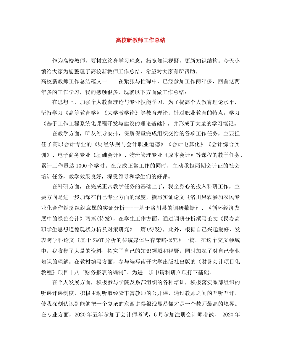 高校新教师工作总结 _第1页