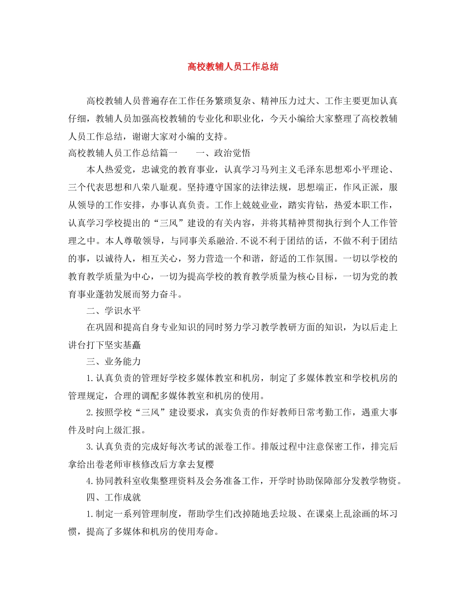 高校教辅人员工作总结 _第1页