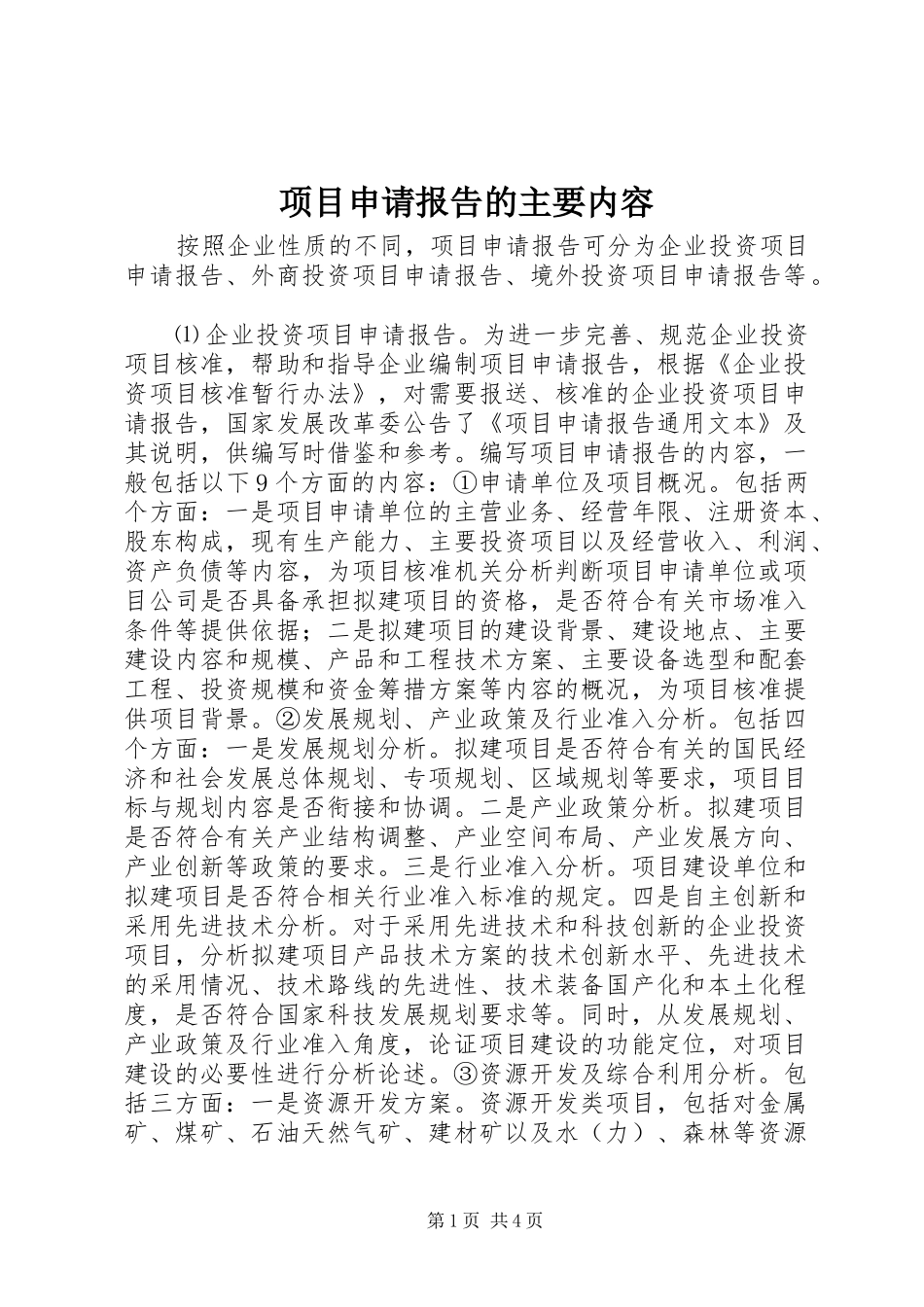 项目申请报告的主要内容_第1页