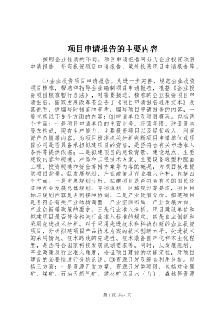项目申请报告的主要内容