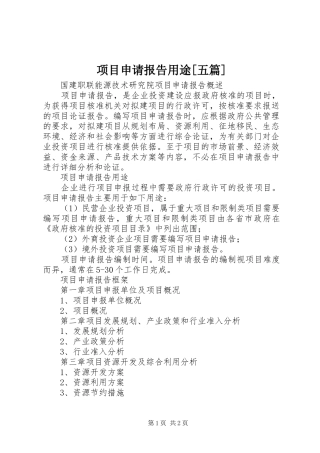 项目申请报告用途[五篇]