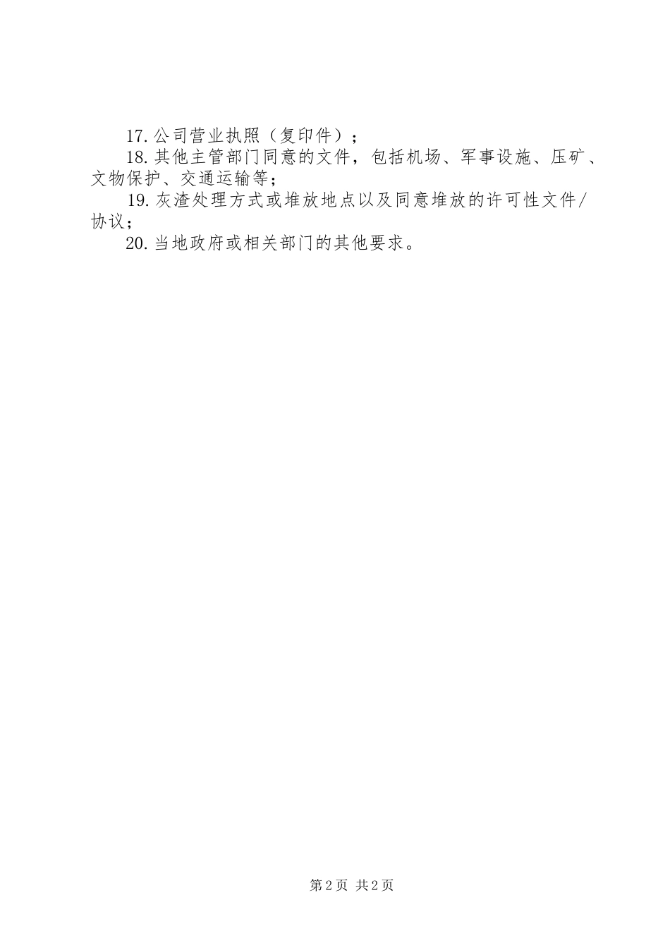 项目申请报告提资清单_第2页