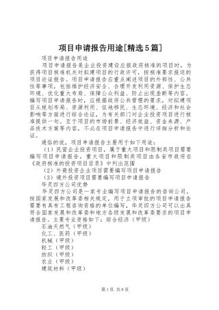 项目申请报告用途[精选5篇]
