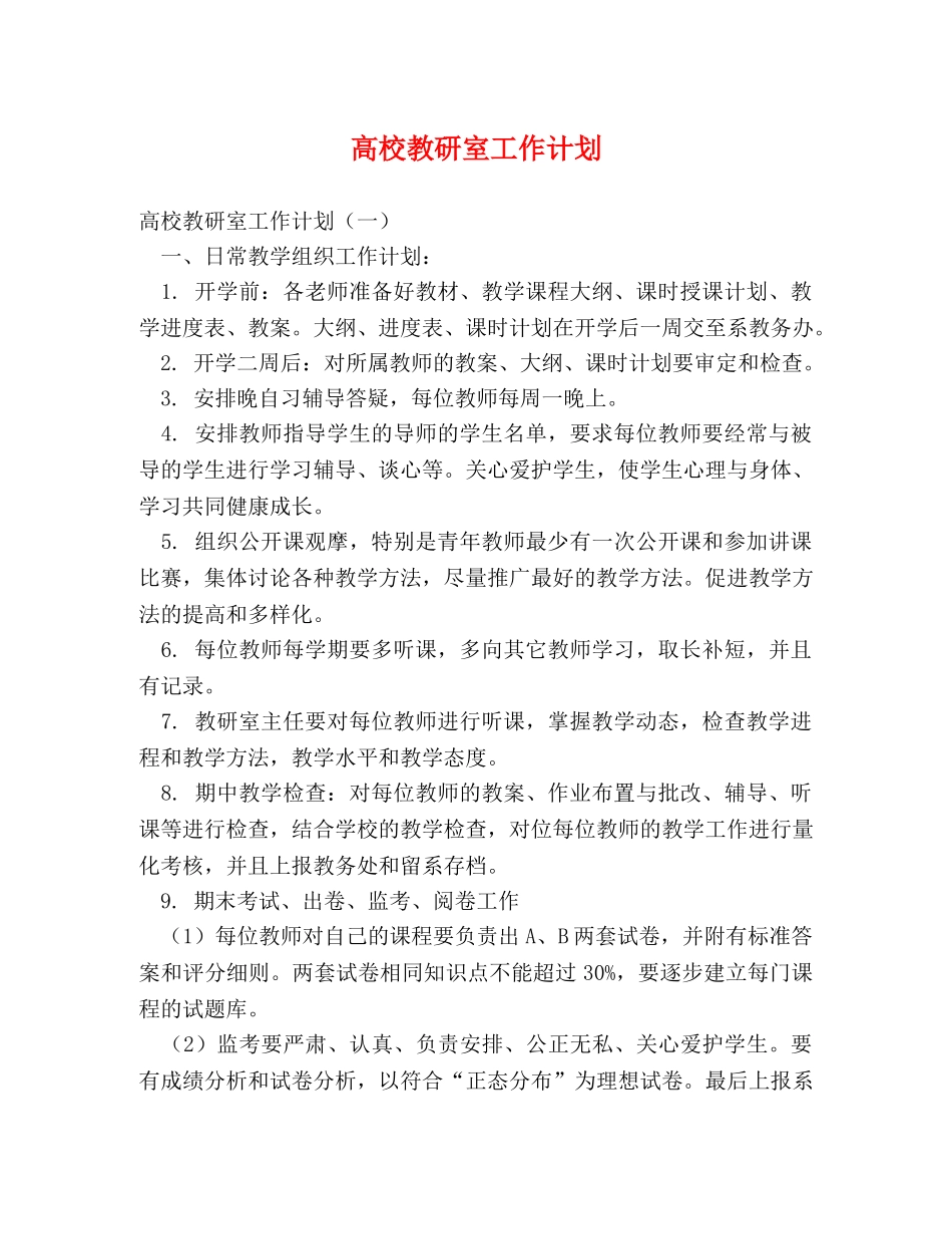 高校教研室工作计划 _第1页