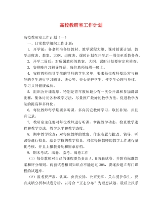 高校教研室工作计划 