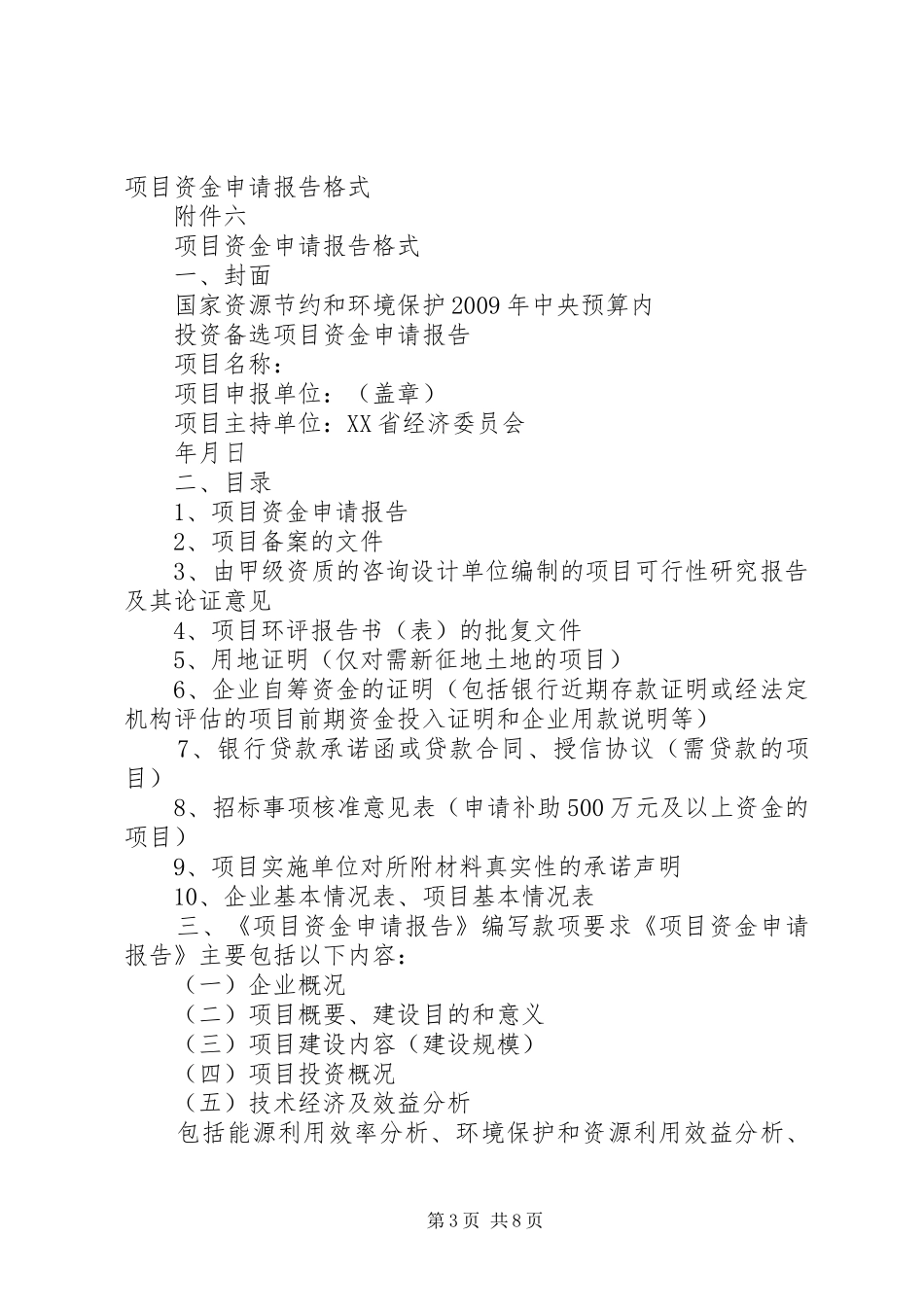 项目申请报告格式_第3页