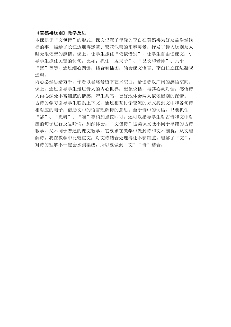 《黄鹤楼送别》教学反思_第1页