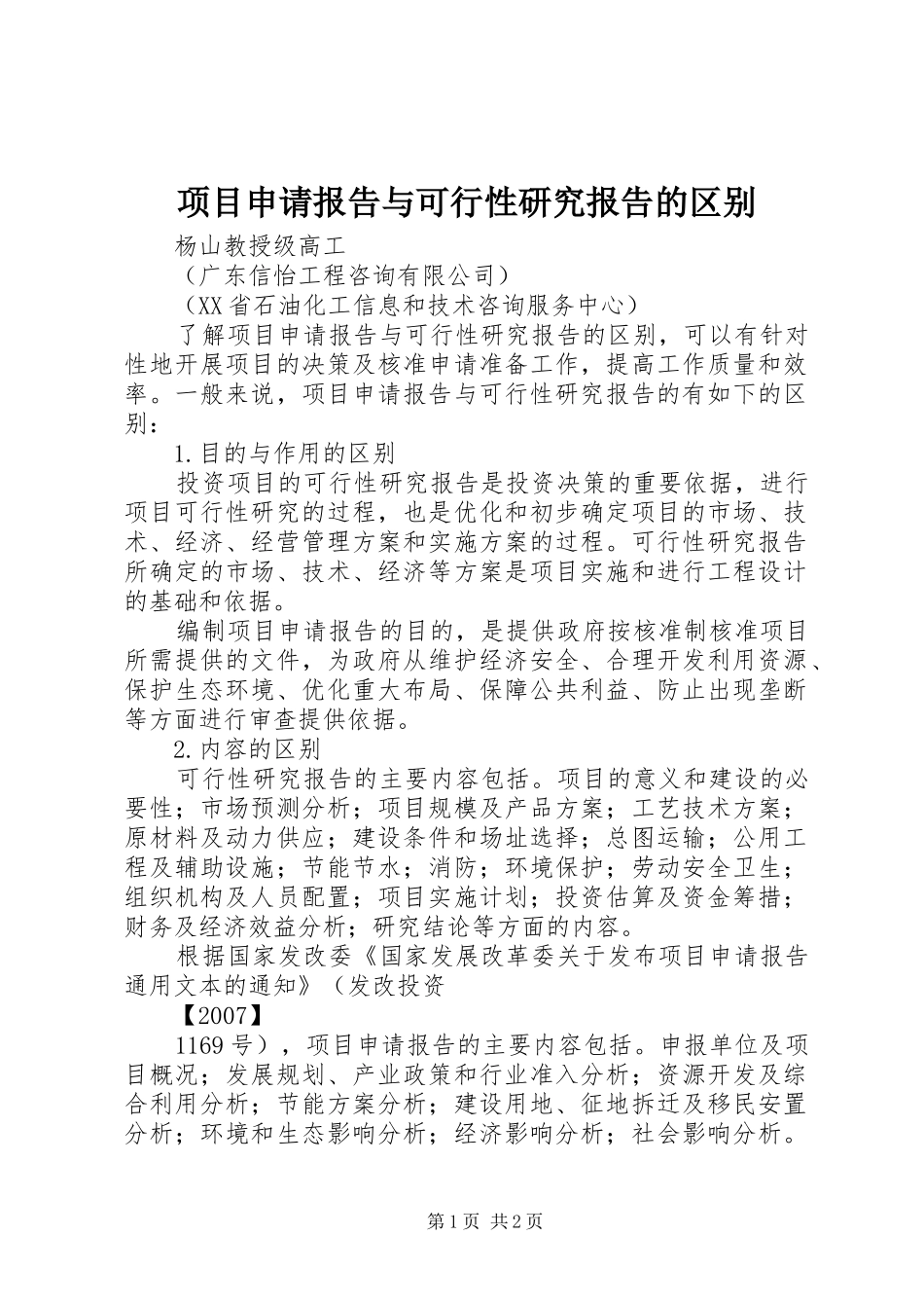 项目申请报告与可行性研究报告的区别_第1页