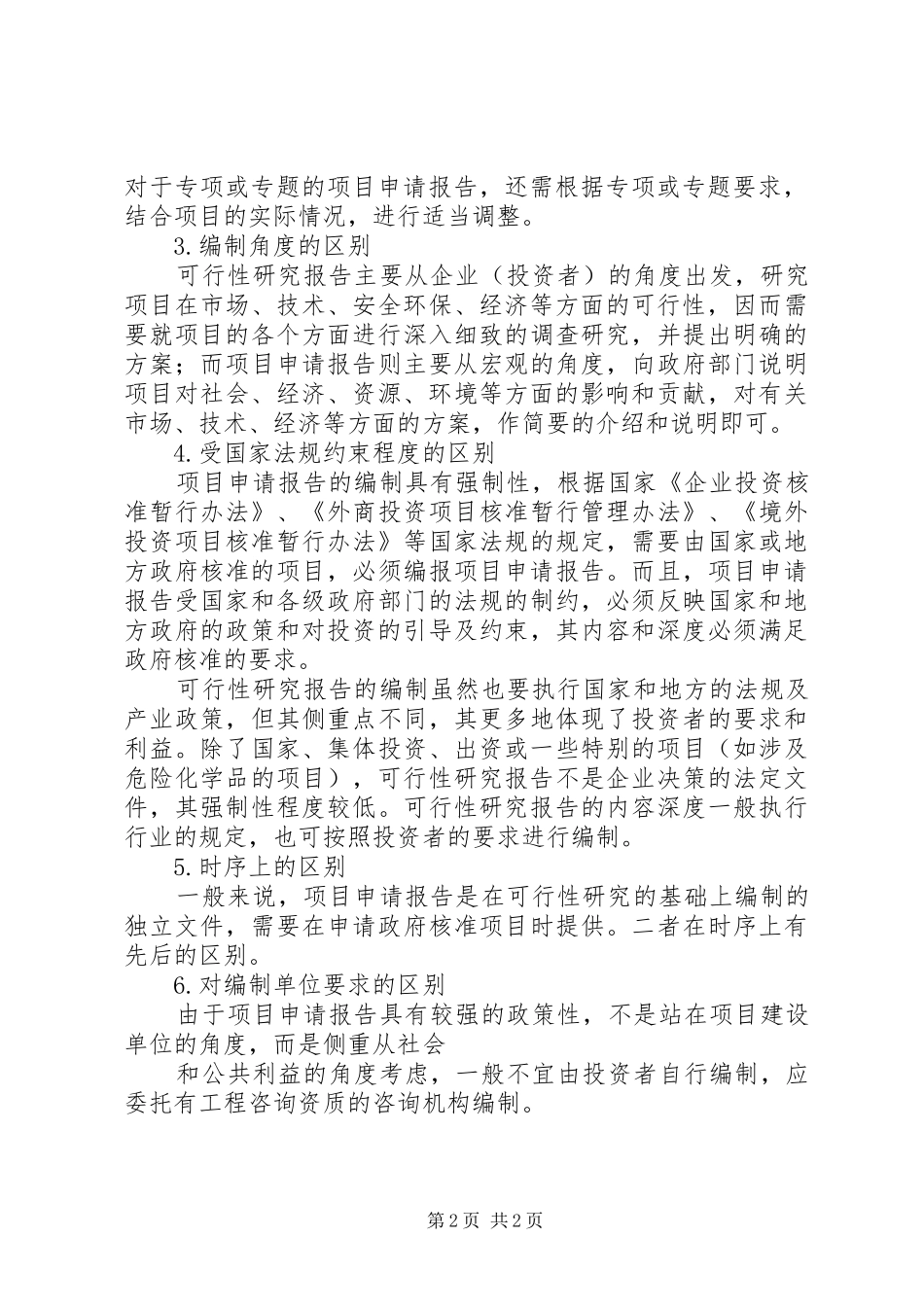 项目申请报告与可行性研究报告的区别_第2页