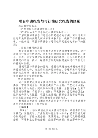 项目申请报告与可行性研究报告的区别