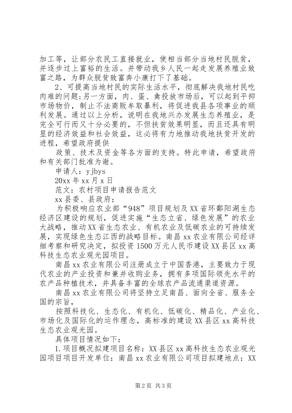 项目申请报告农村项目申请报告_第2页