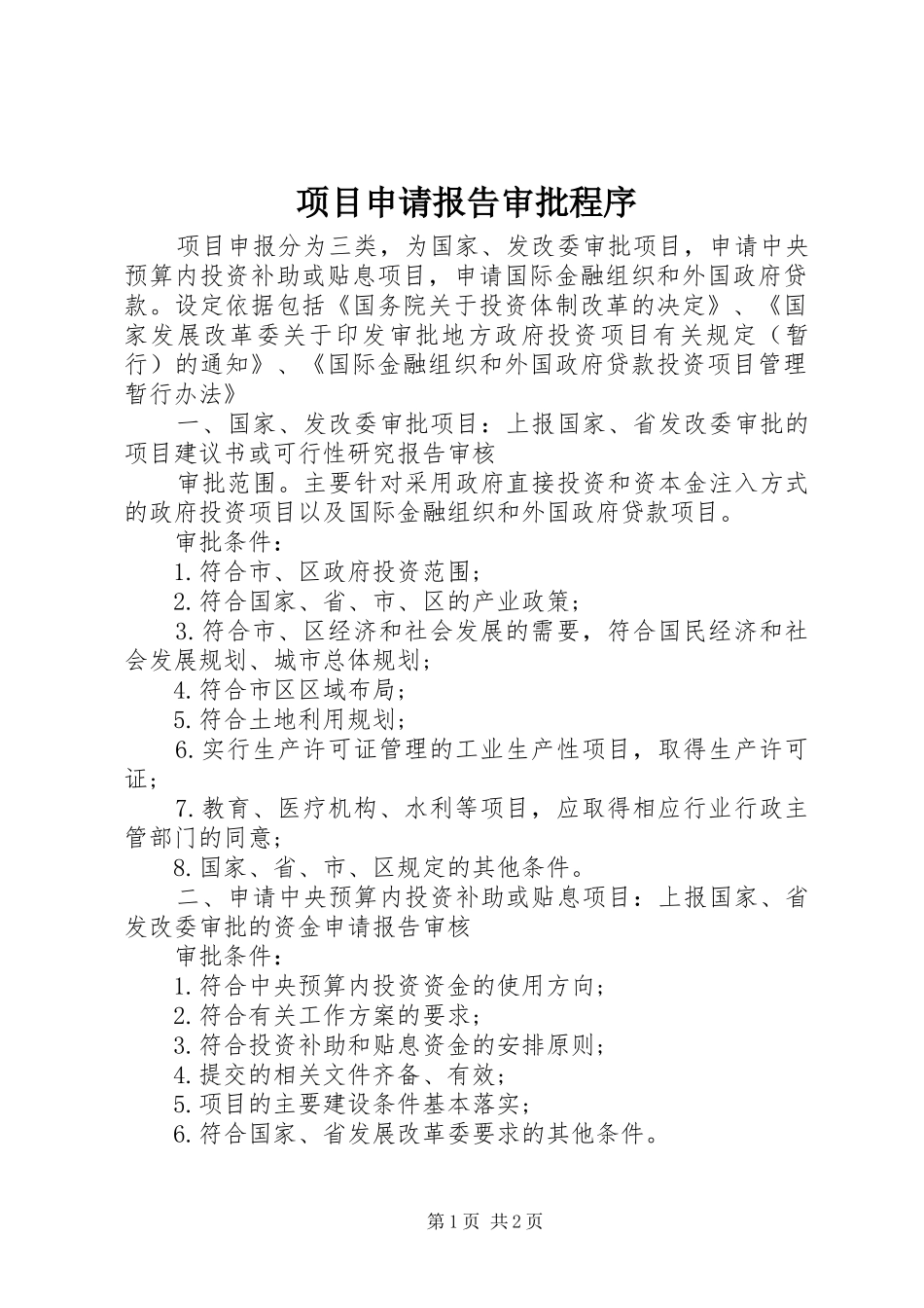 项目申请报告审批程序_第1页