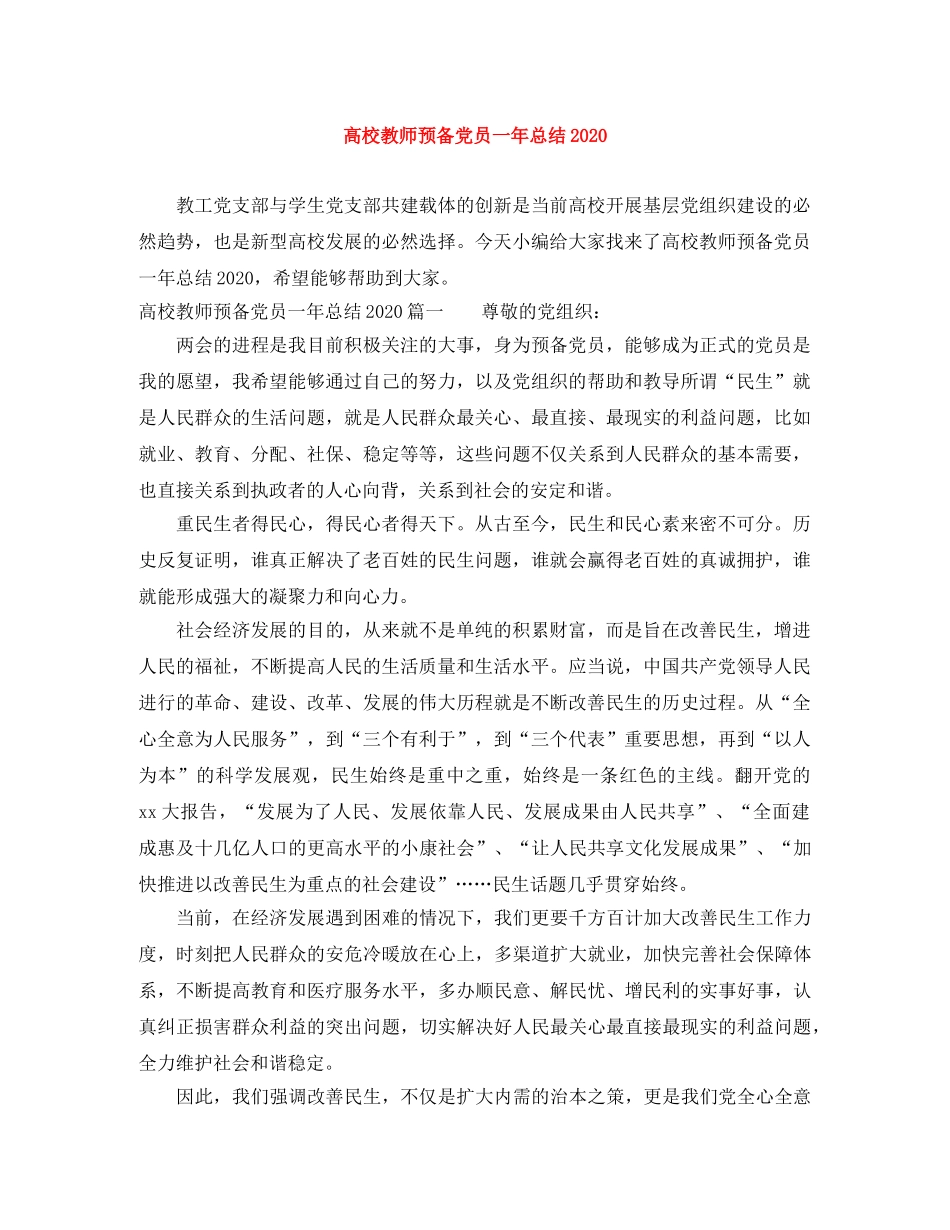 高校教师预备党员一年总结2020 _第1页