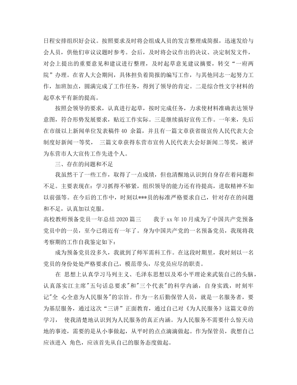 高校教师预备党员一年总结2020 _第3页