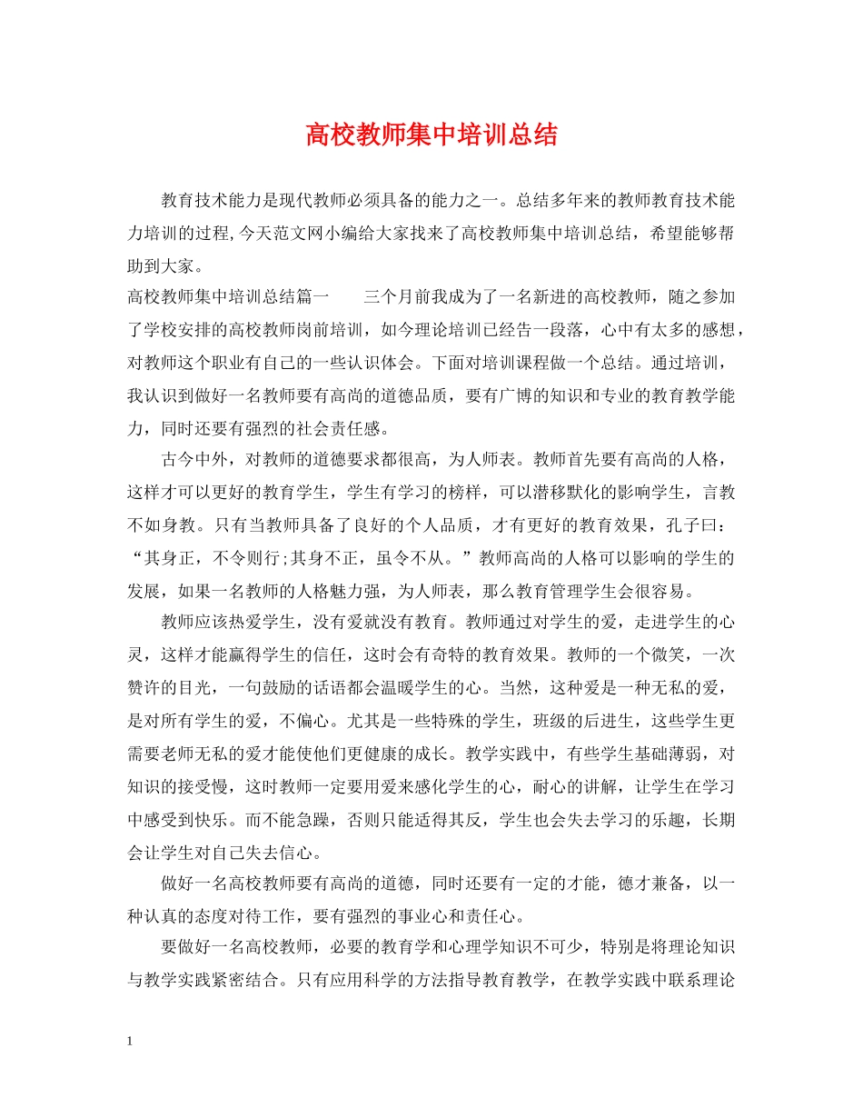 高校教师集中培训总结 _第1页