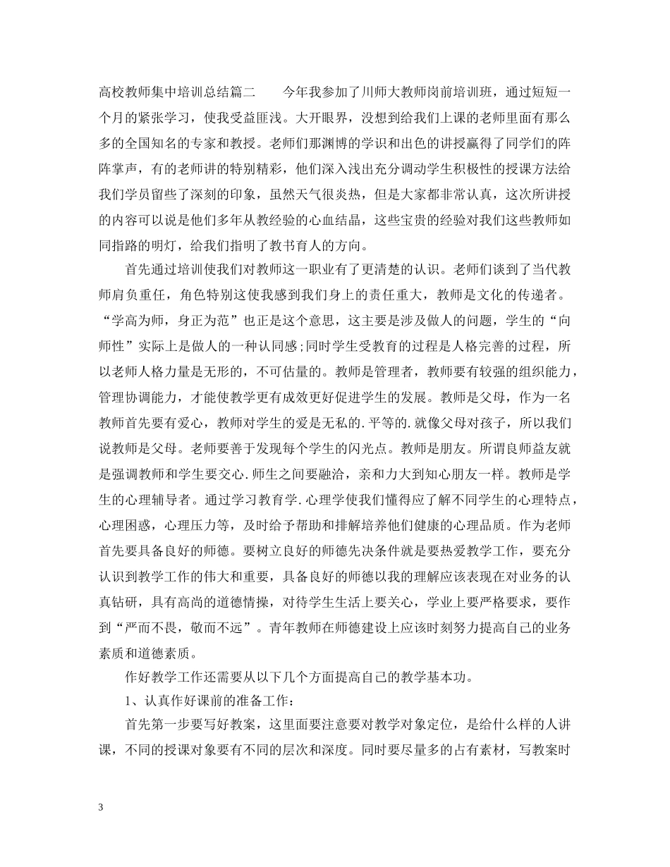 高校教师集中培训总结 _第3页