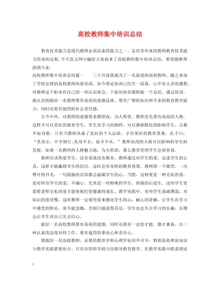 高校教师集中培训总结 