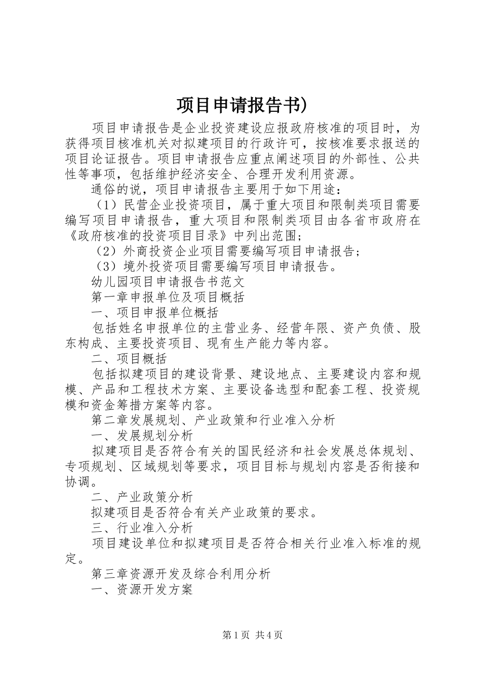 项目申请报告书)_第1页