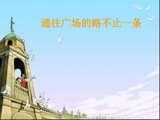 通往广场的路不止一条
