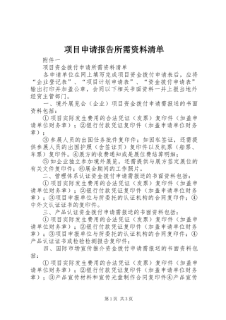 项目申请报告所需资料清单