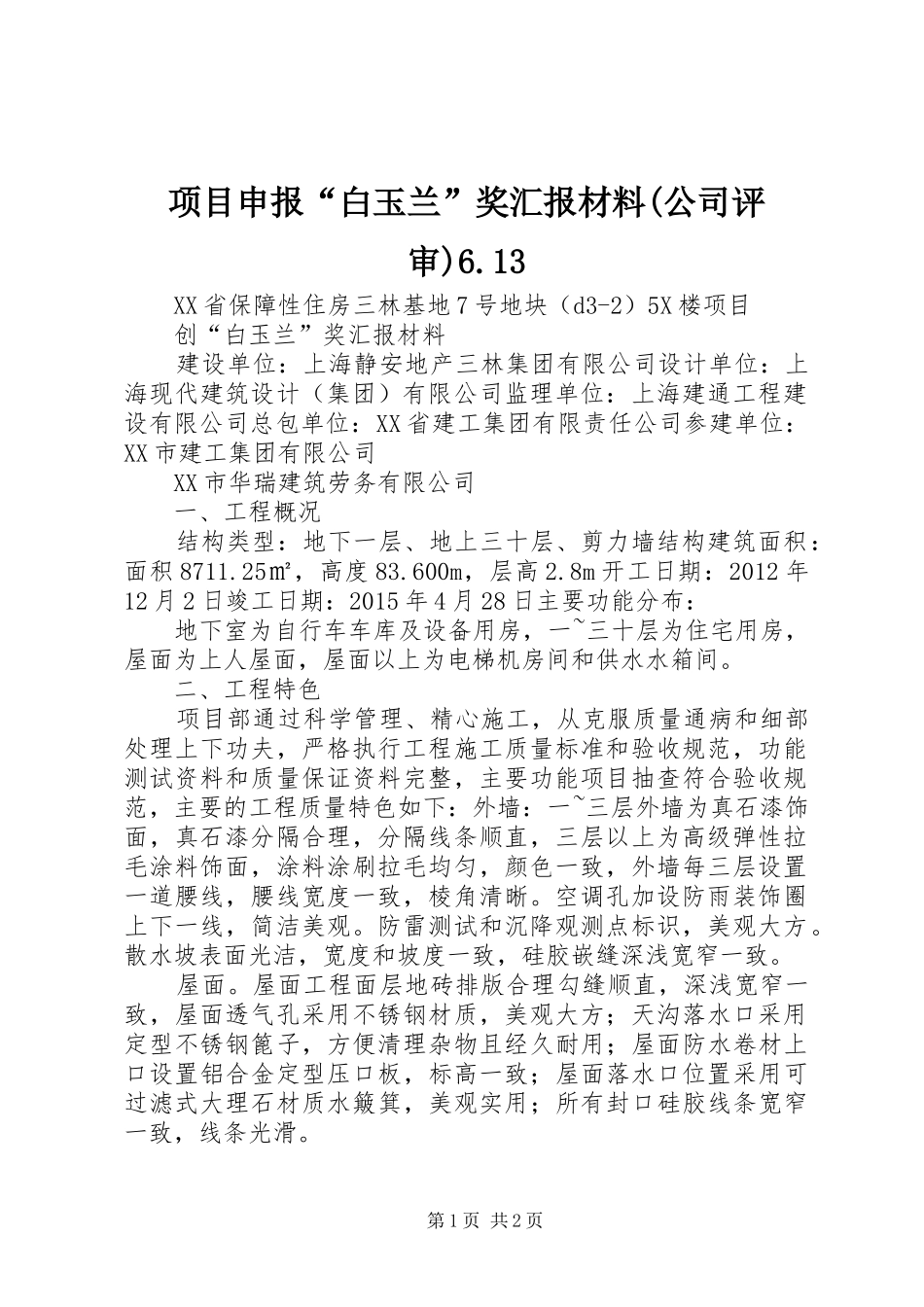 项目申报“白玉兰”奖汇报材料(公司评审)6.13_第1页