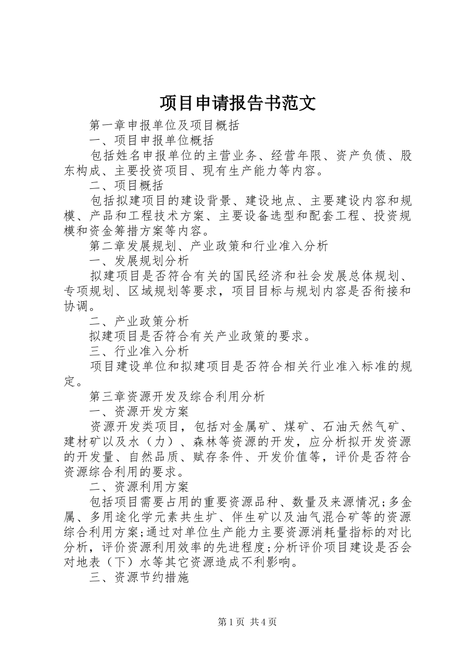 项目申请报告书范文_第1页