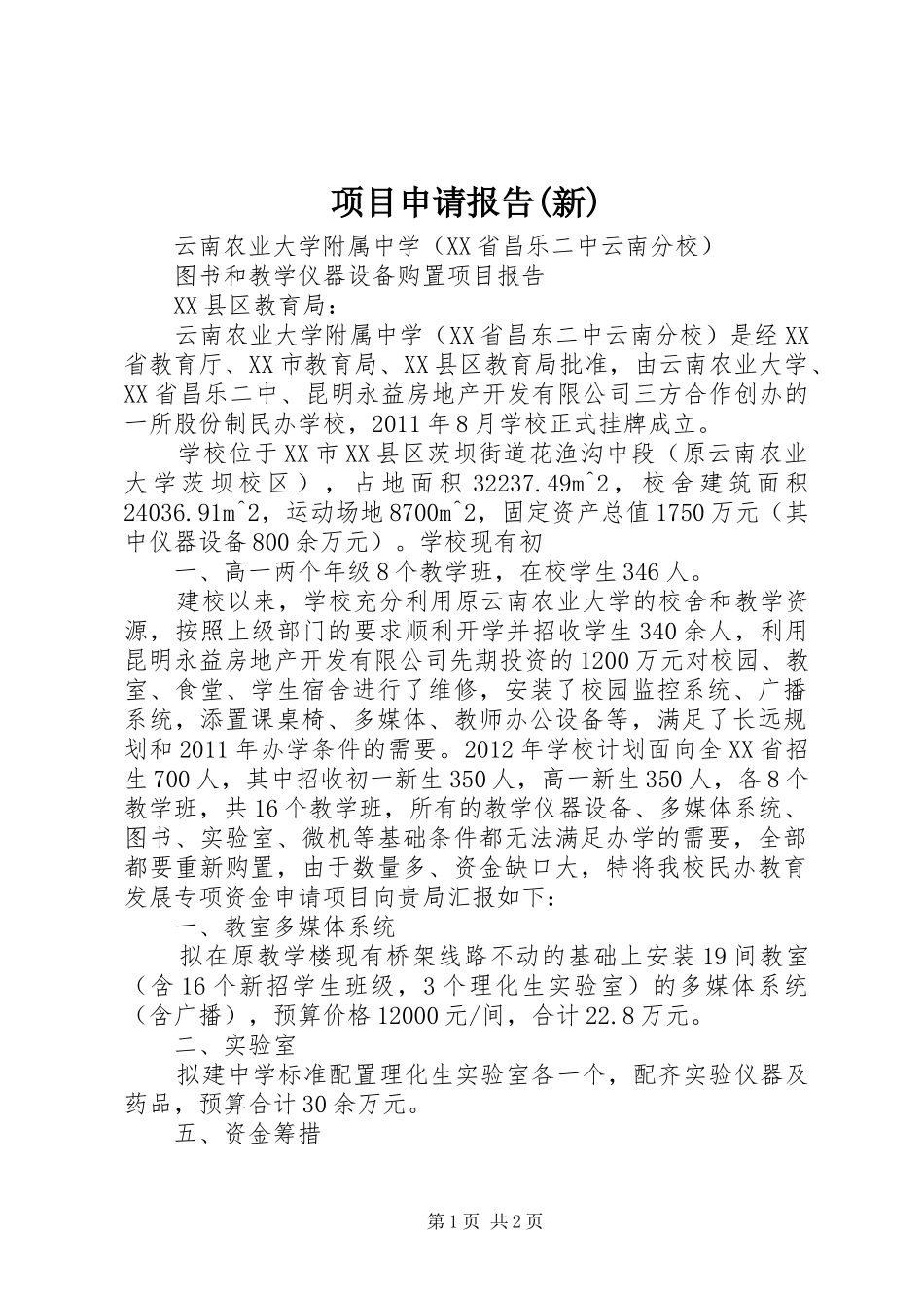 项目申请报告(新)_第1页