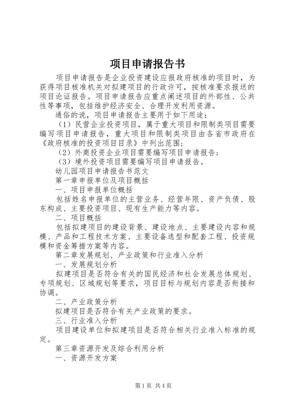 项目申请报告书_第1页