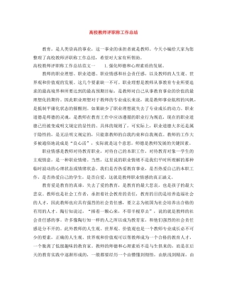 高校教师评职称工作总结 