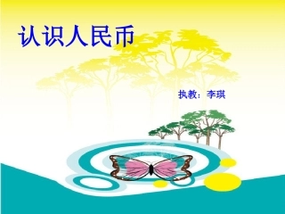 认识人民币课件