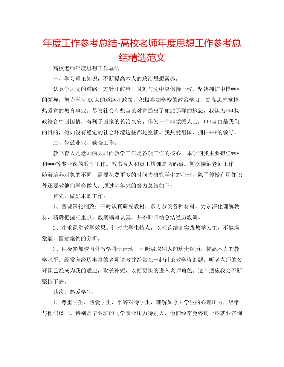 2021年度工作参考总结高校教师年度思想工作参考总结精选范文_第1页