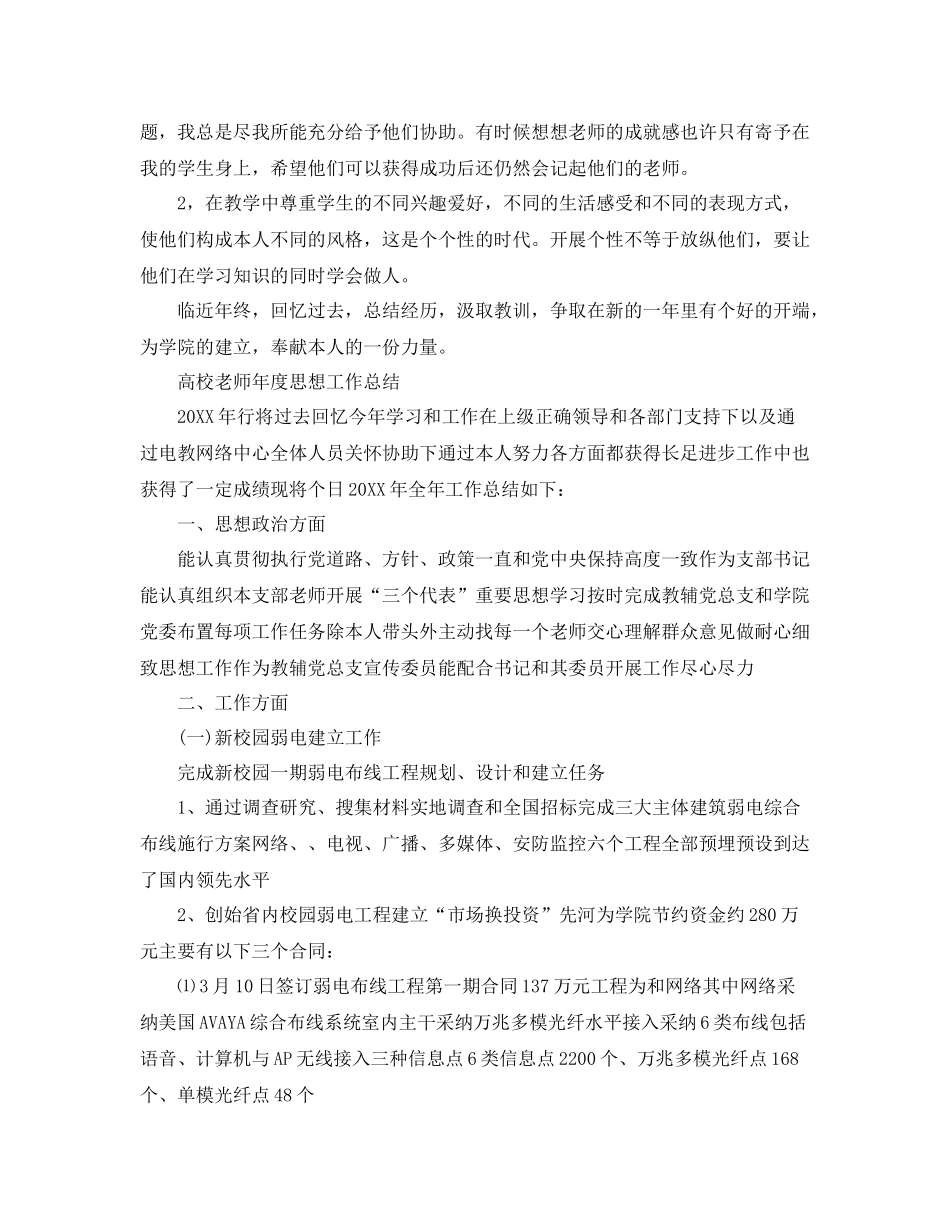 2021年度工作参考总结高校教师年度思想工作参考总结精选范文_第2页