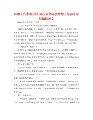 2021年度工作参考总结高校教师年度思想工作参考总结精选范文